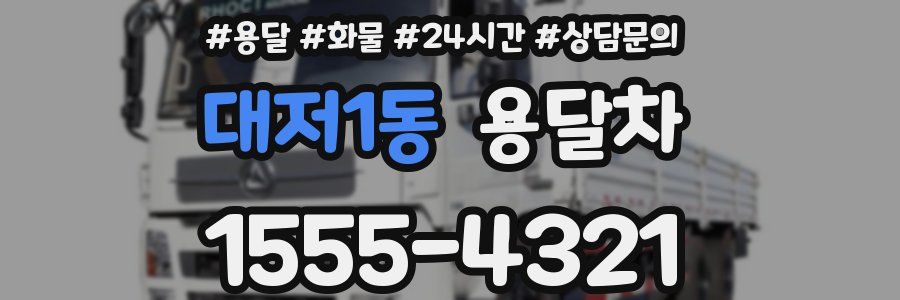 대저1동 용달차