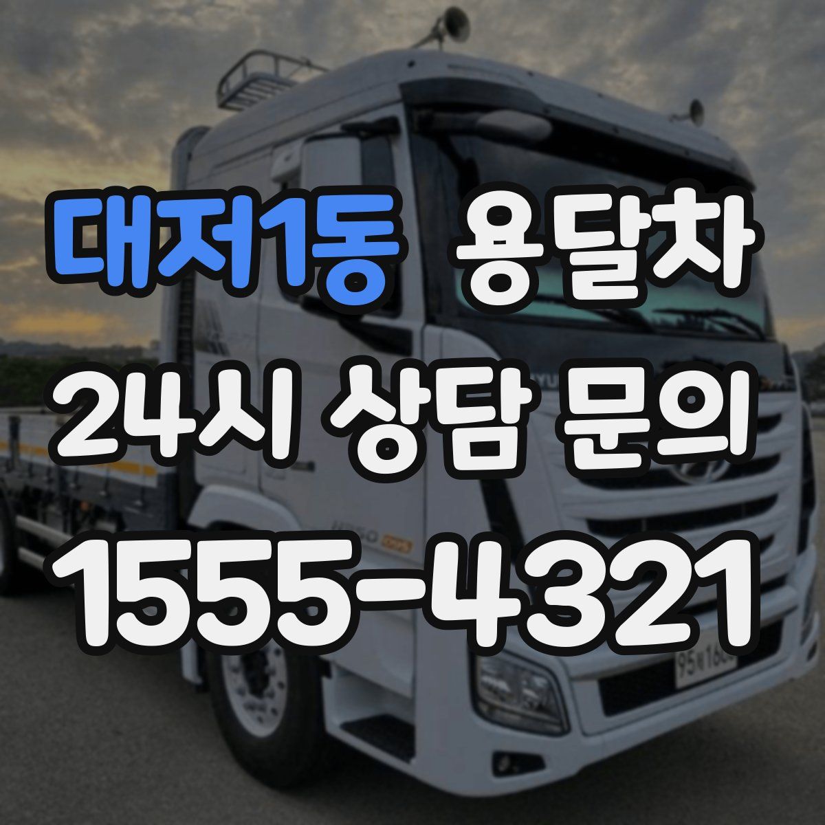 대저1동 용달차