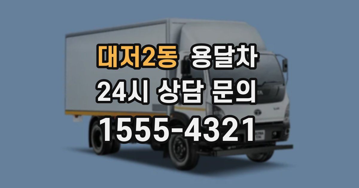 대저2동 용달차