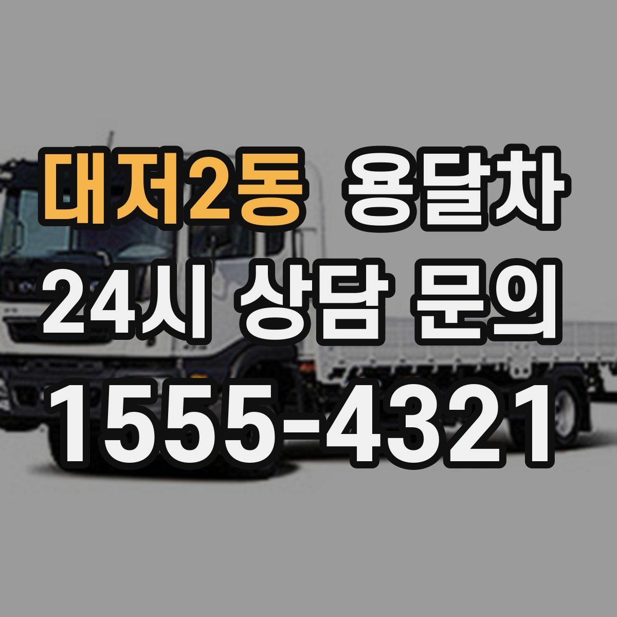 대저2동 용달차