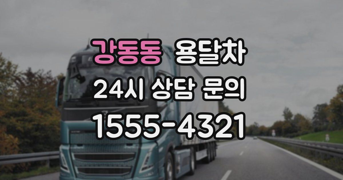 강동동 용달차