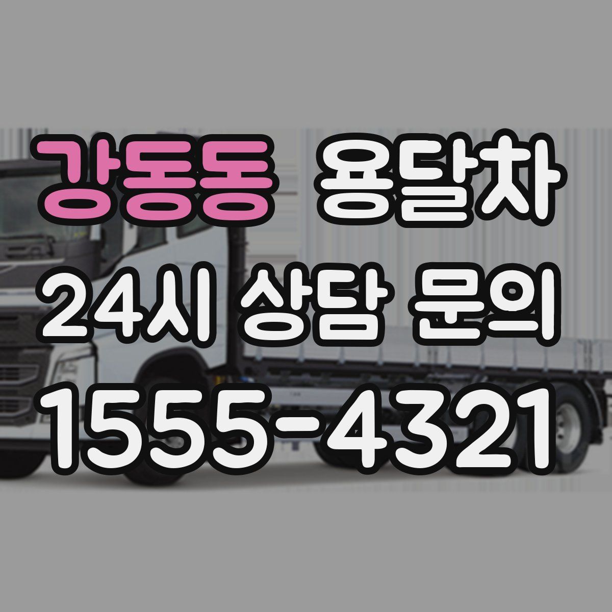 강동동 용달차