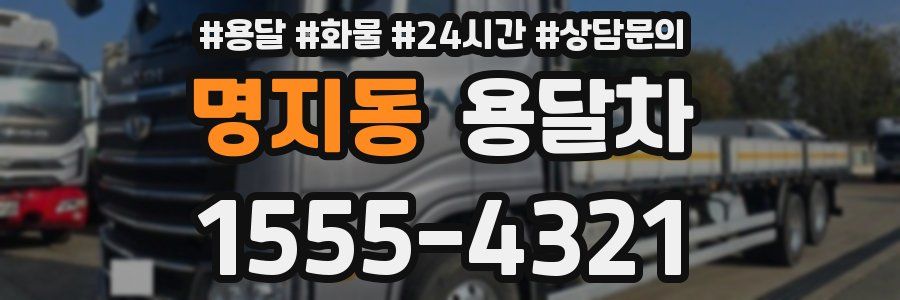 명지동 용달차