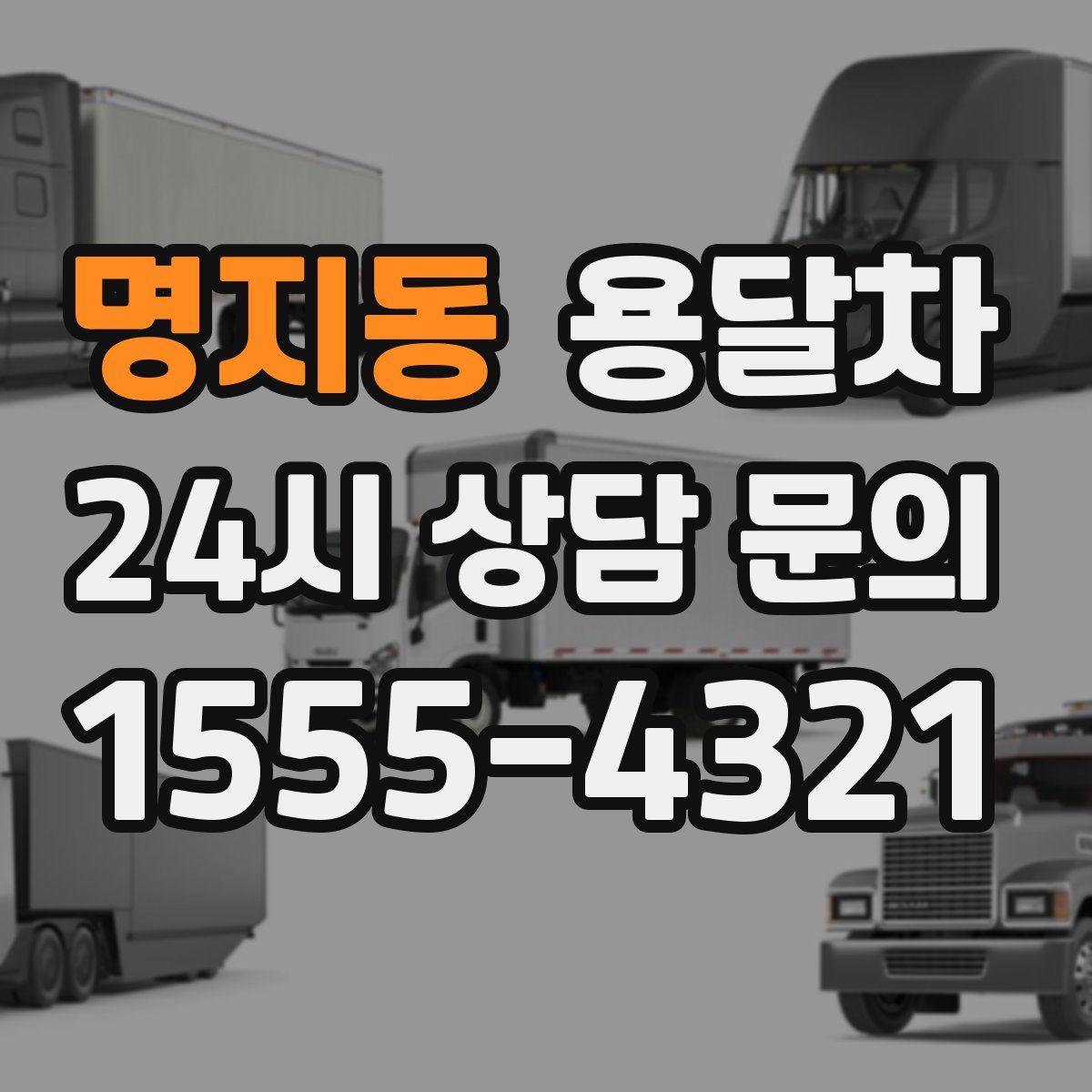 명지동 용달차