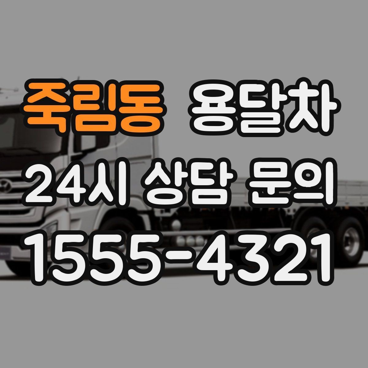 죽림동 용달차 예약 후 변경 사항이 생겼을 때 대응 방법