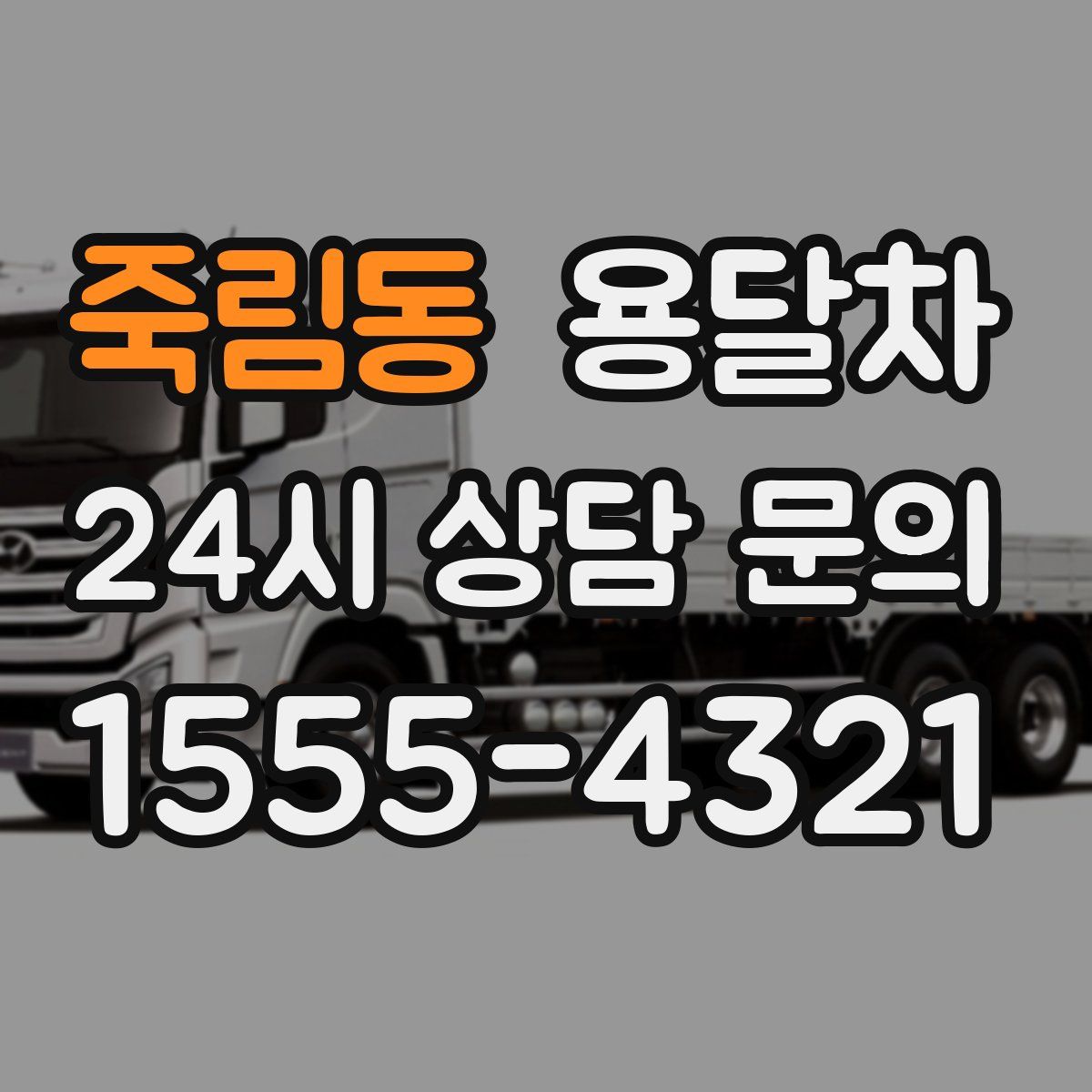 죽림동 용달차