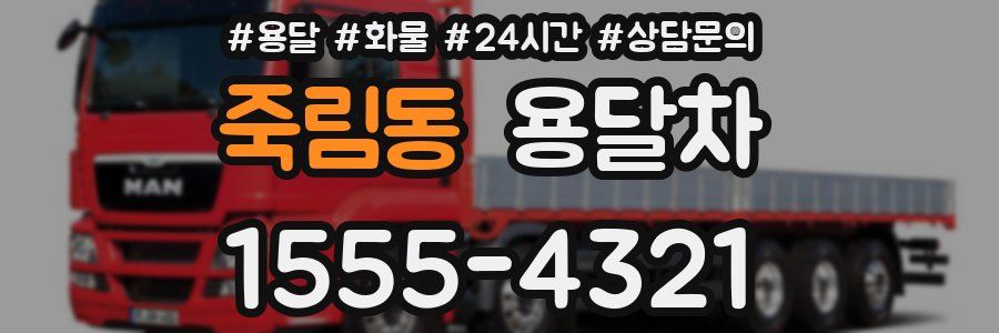 죽림동 용달차