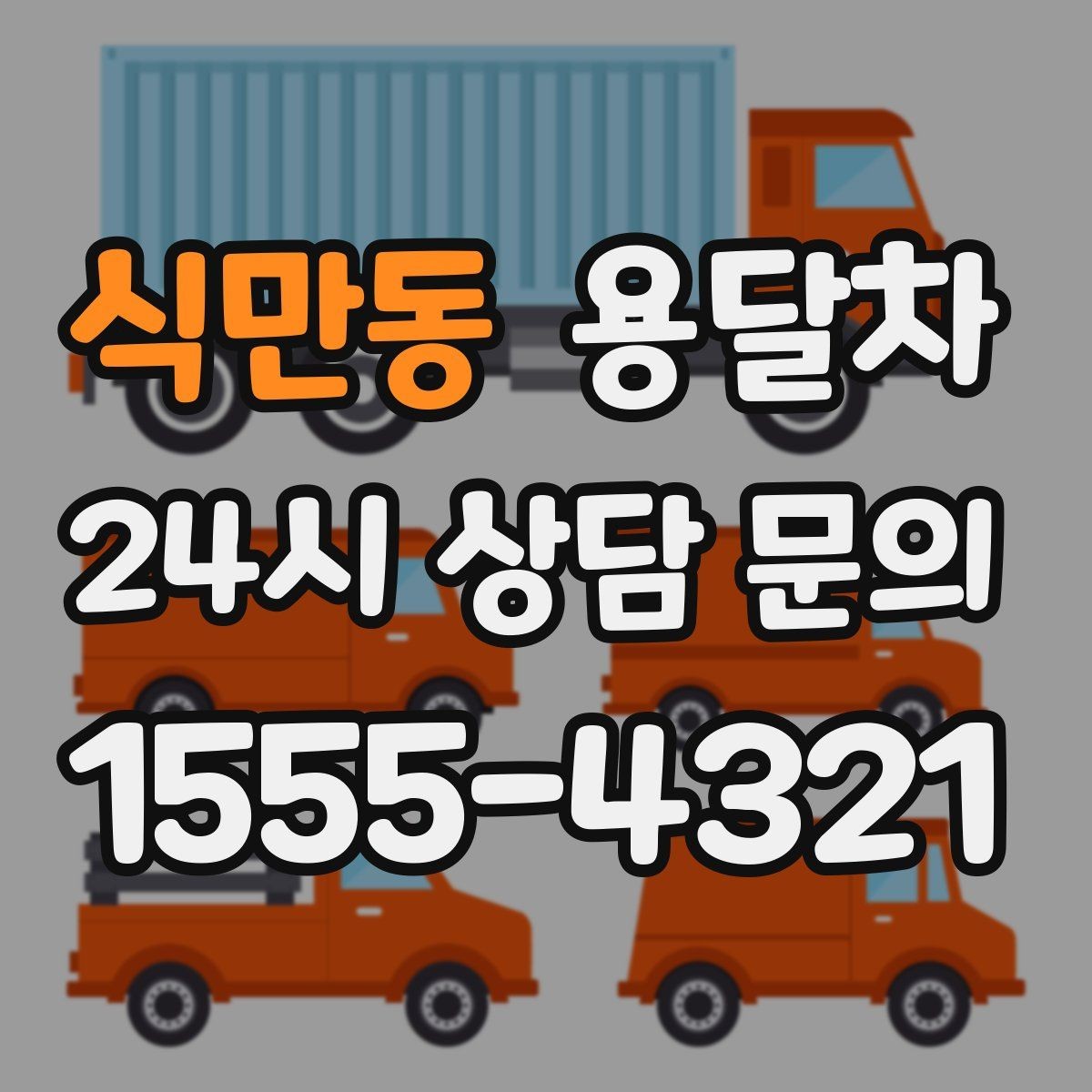 식만동 용달차 처음 이용한다면 체크할 항목들