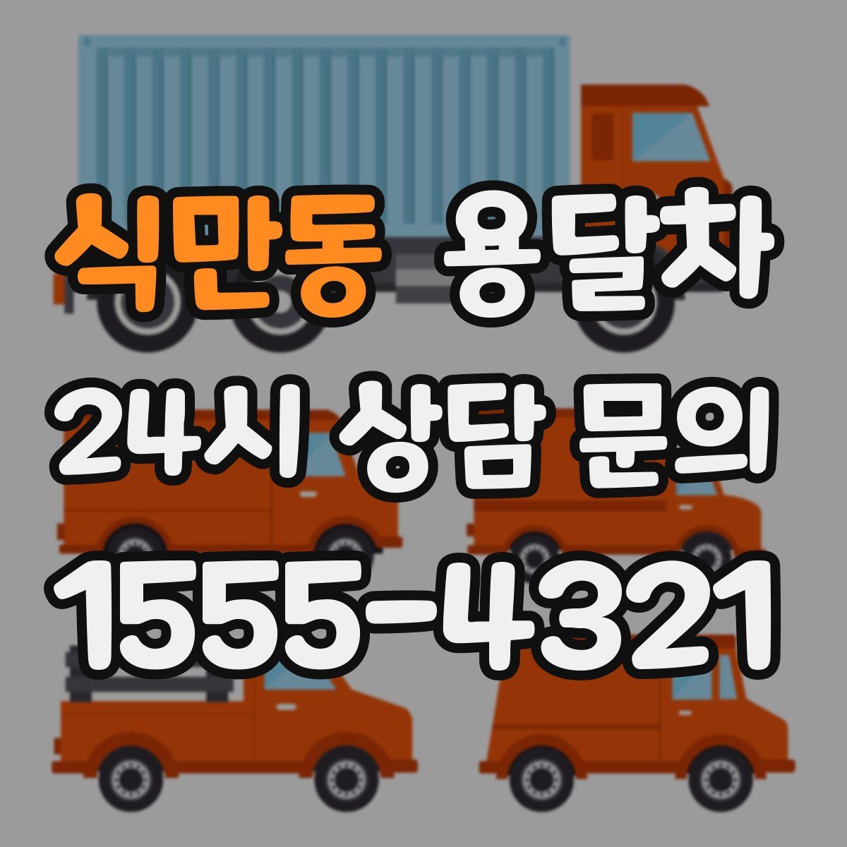 식만동 용달차