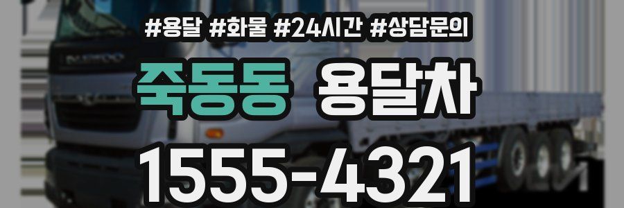죽동동 용달차