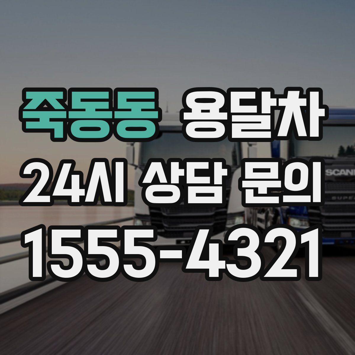 죽동동 용달차