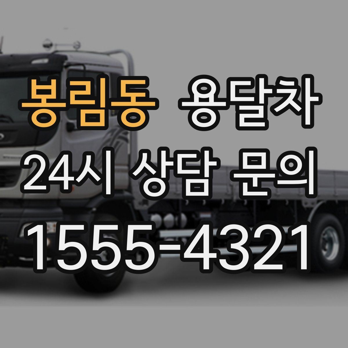 봉림동 용달차 운행 거리와 요금 관계를 이해하는 법
