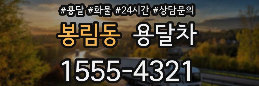 봉림동 용달차