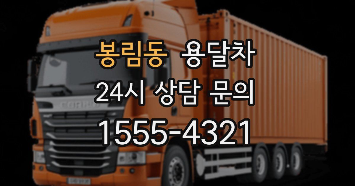 봉림동 용달차