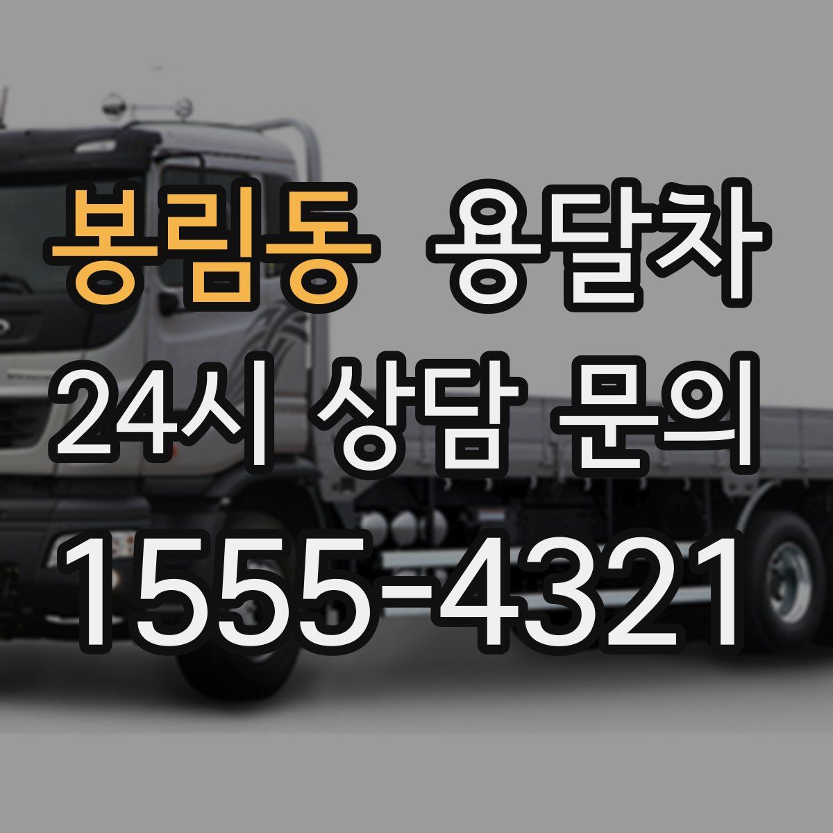 봉림동 용달차