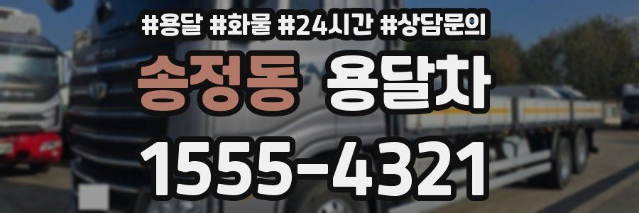 송정동 용달차