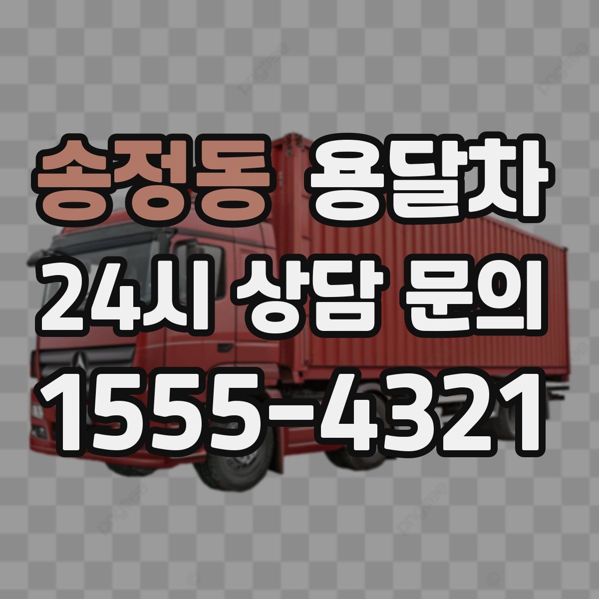 송정동 용달차