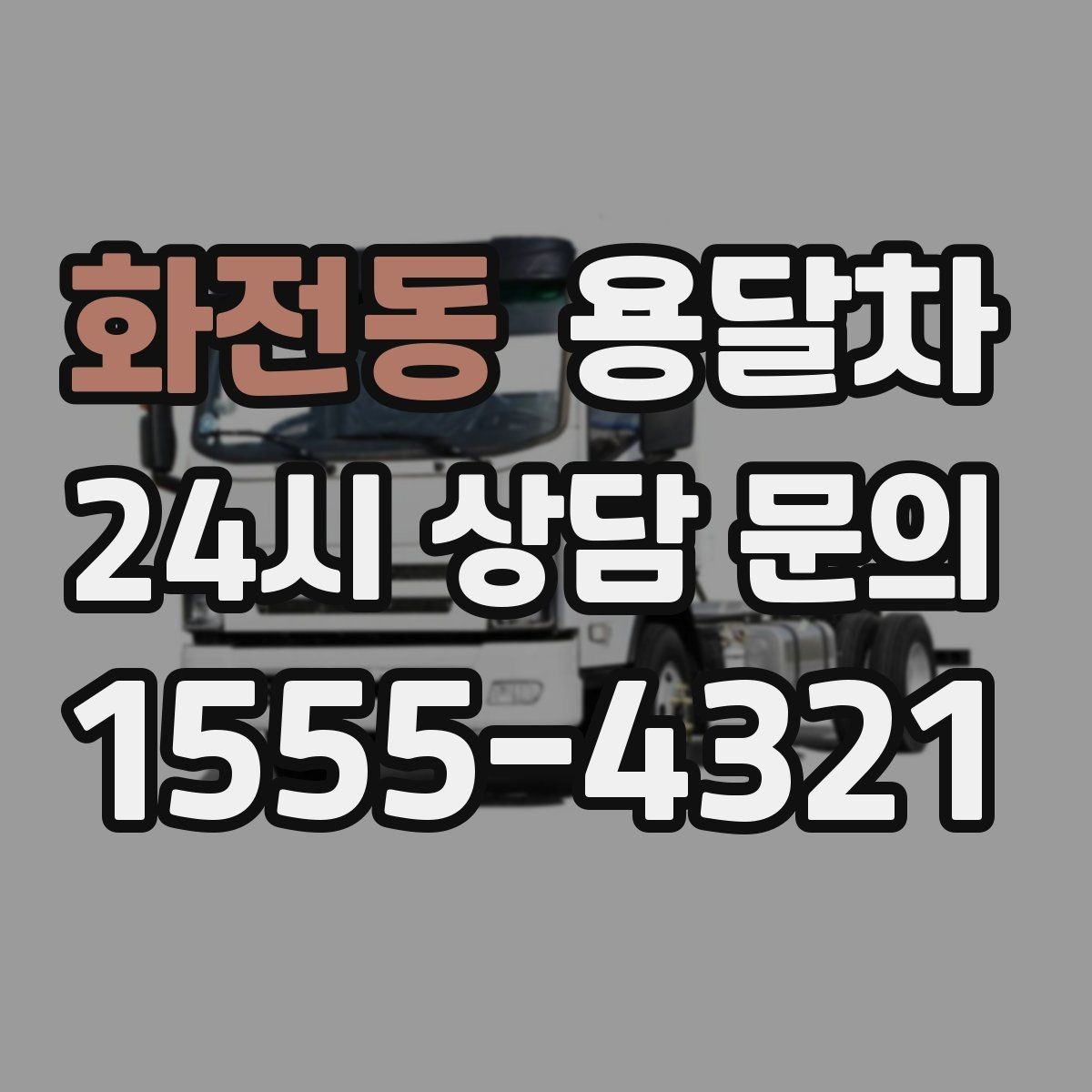 화전동 용달차 이용 후 만족도가 갈리는 서비스 포인트