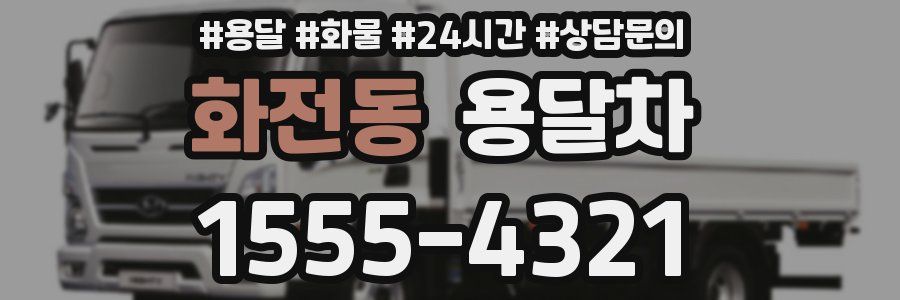 화전동 용달차