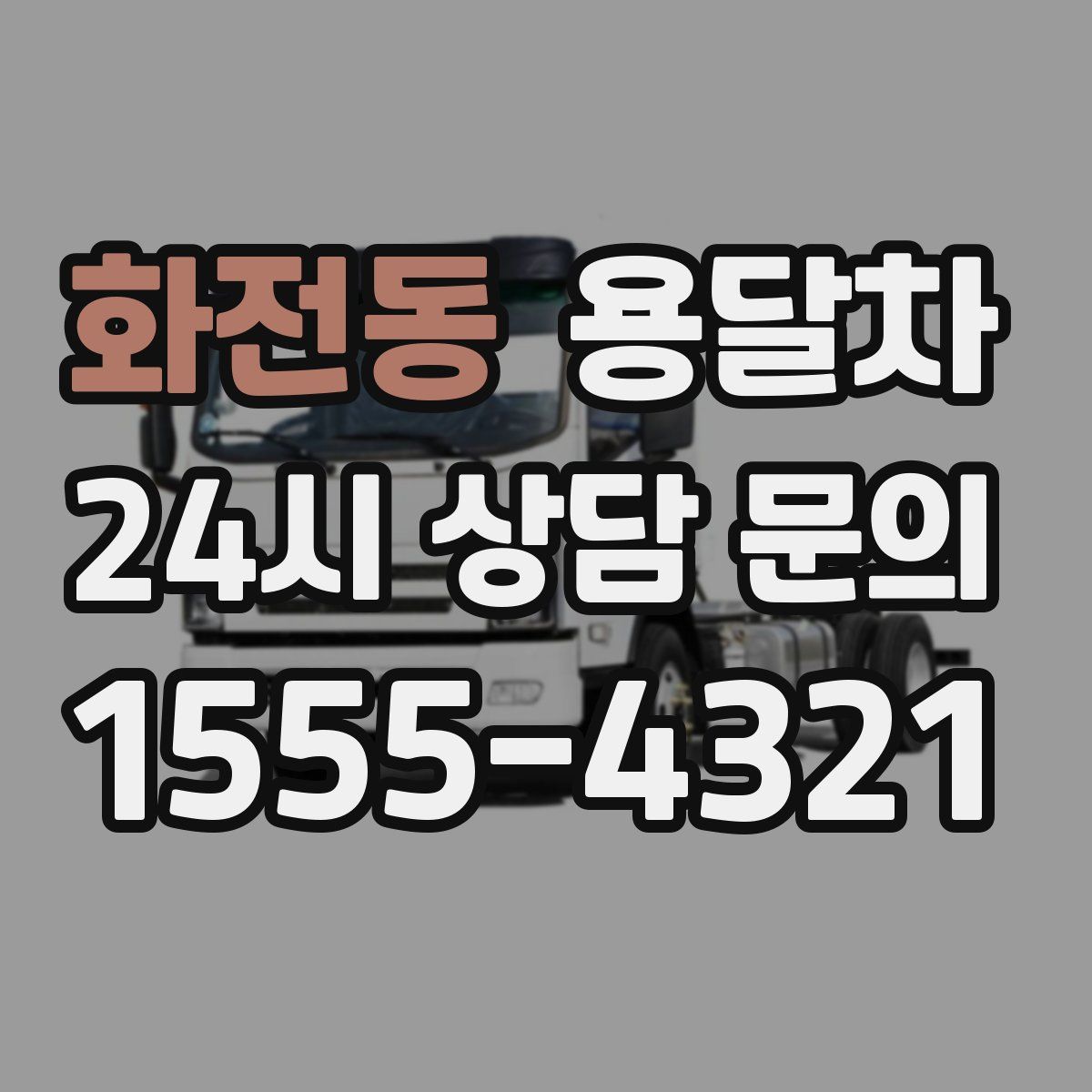 화전동 용달차