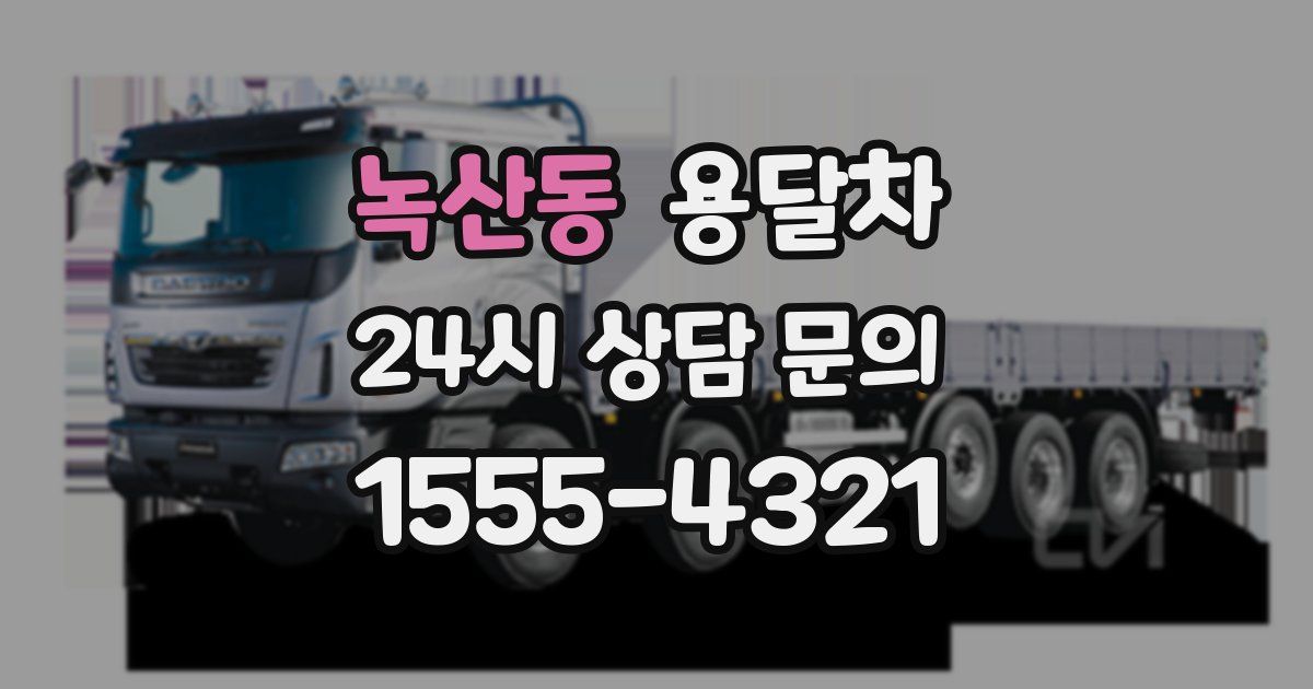 녹산동 용달차
