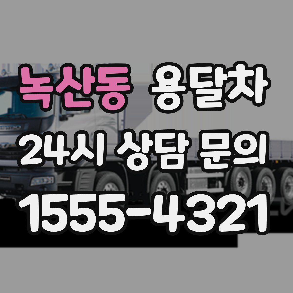 녹산동 용달차