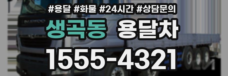 생곡동 용달차