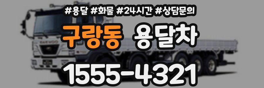 구랑동 용달차