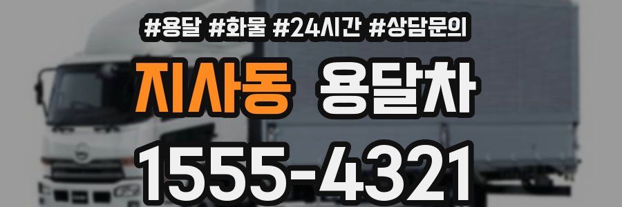 지사동 용달차
