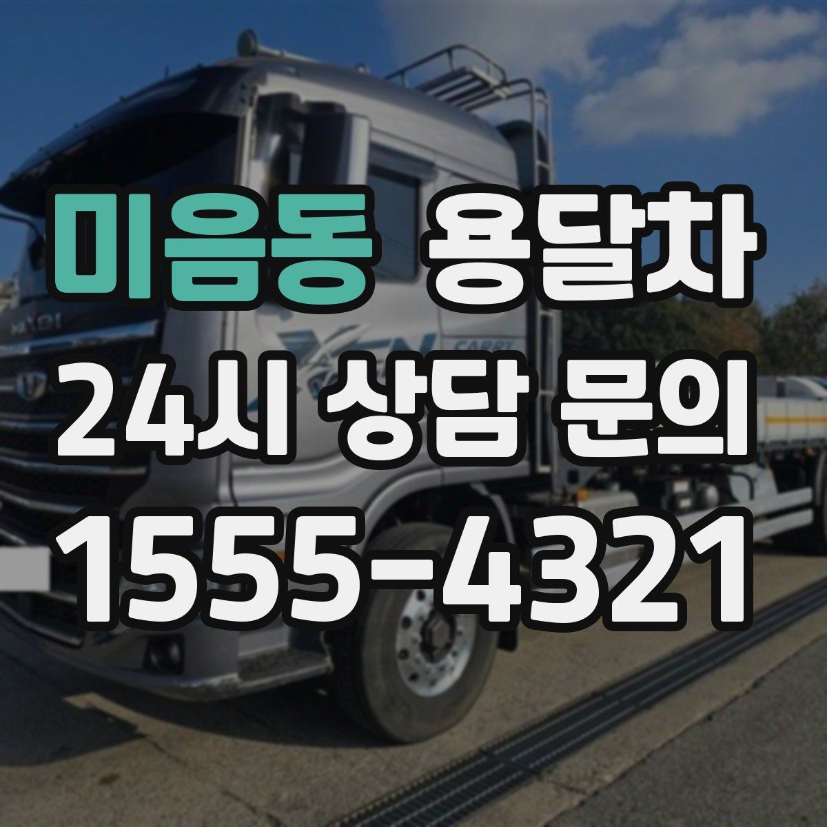 미음동 용달차