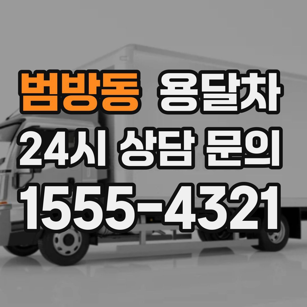범방동 용달차