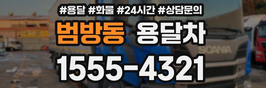 범방동 용달차