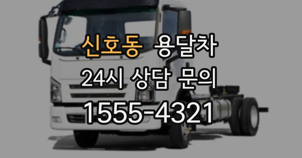 신호동 용달차