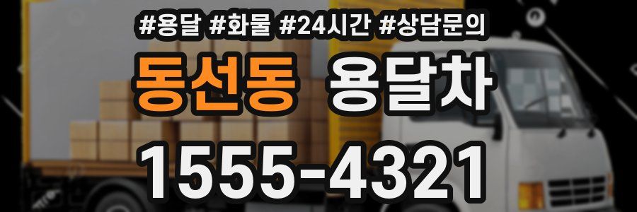 동선동 용달차