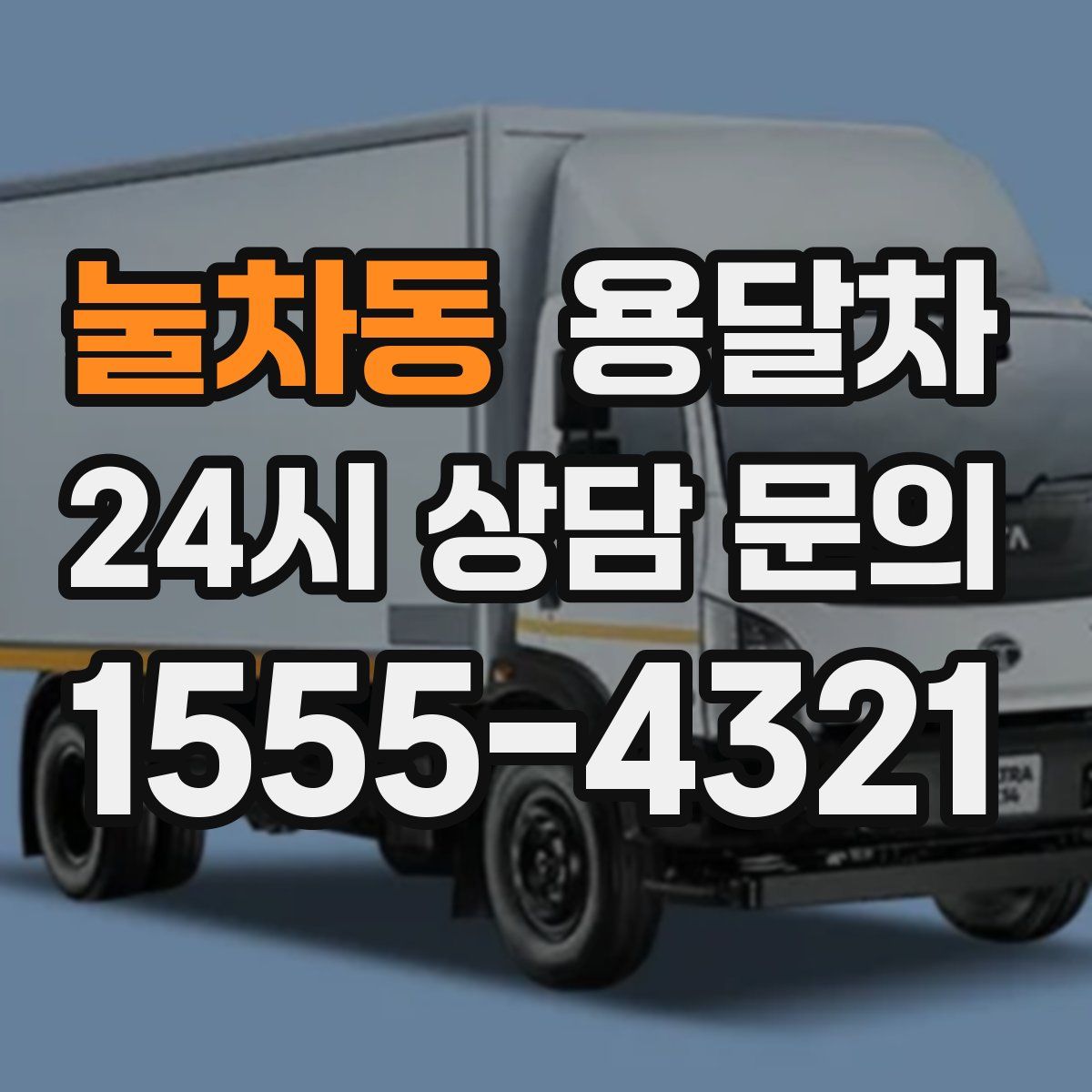 눌차동 용달차