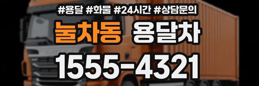 눌차동 용달차