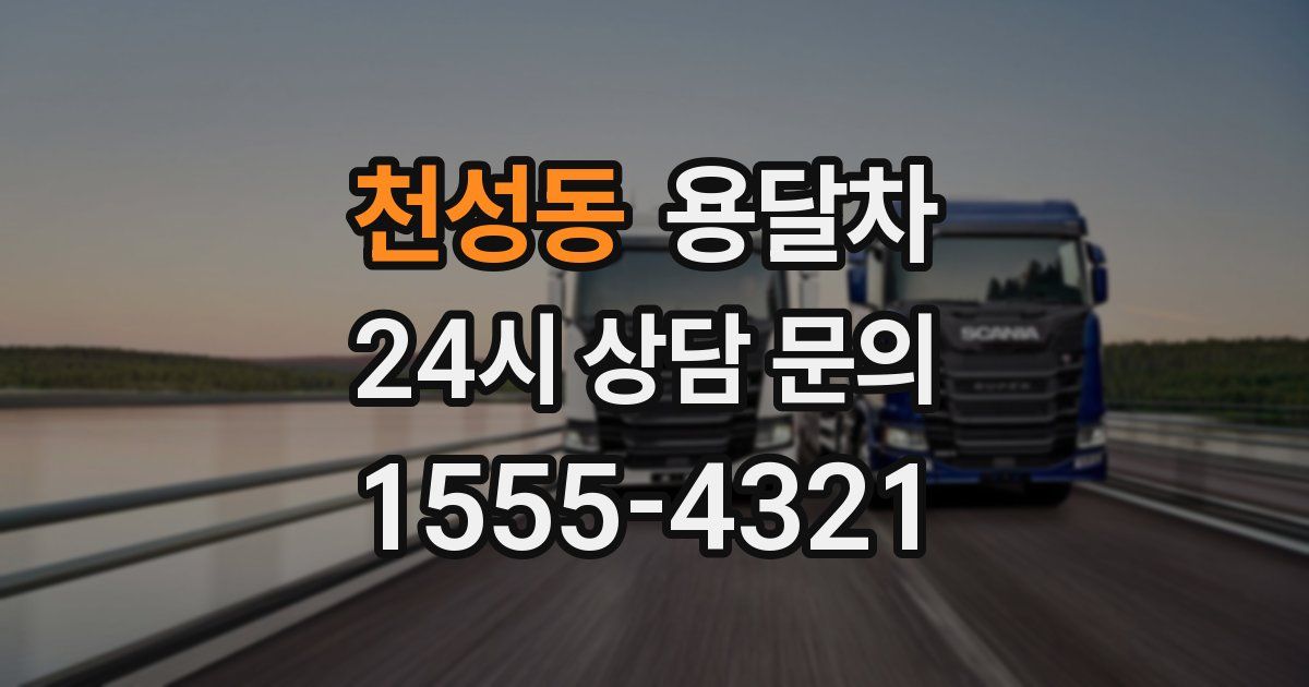 천성동 용달차
