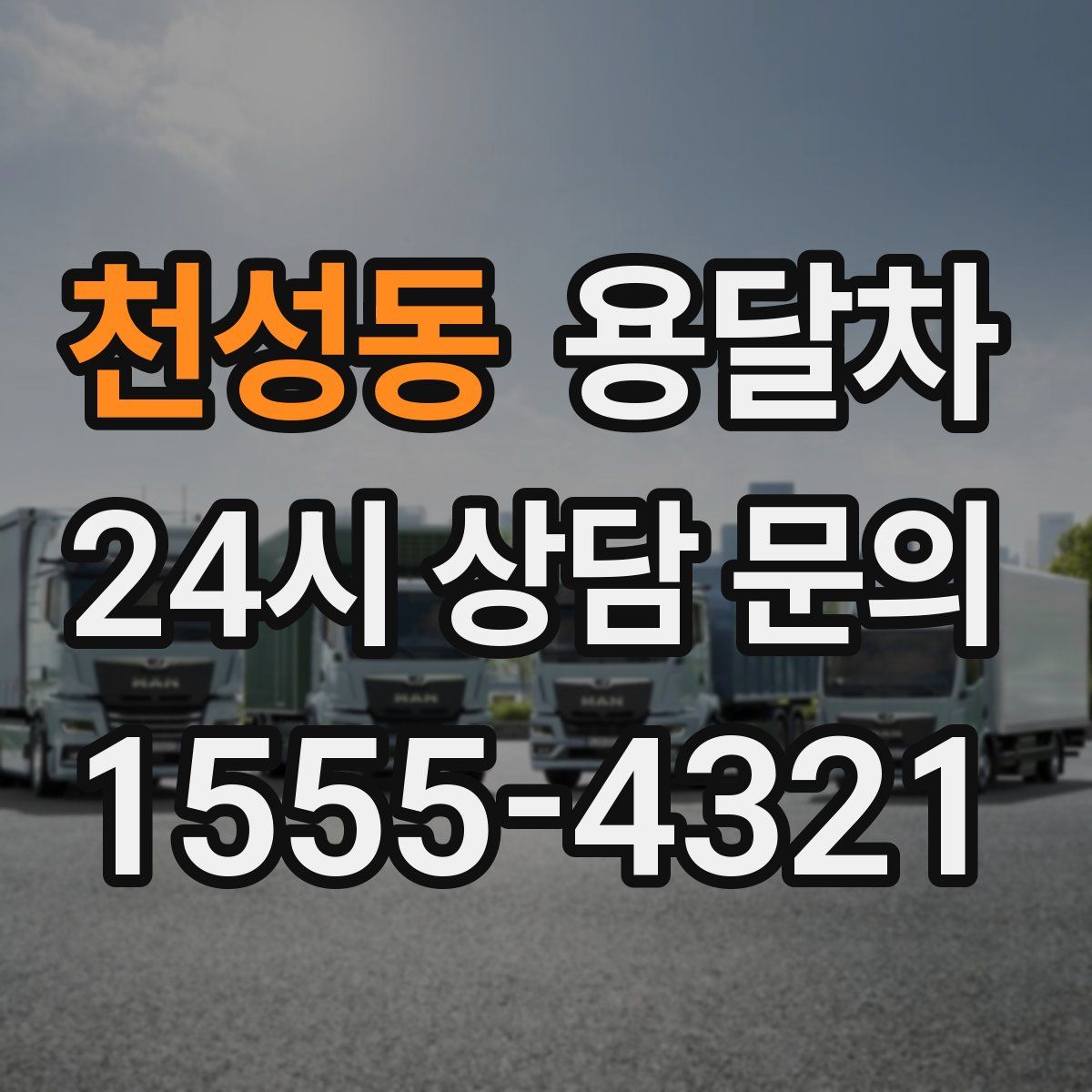 천성동 용달차