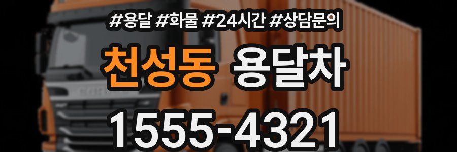 천성동 용달차
