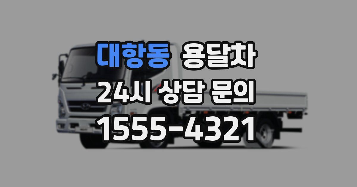 대항동 용달차
