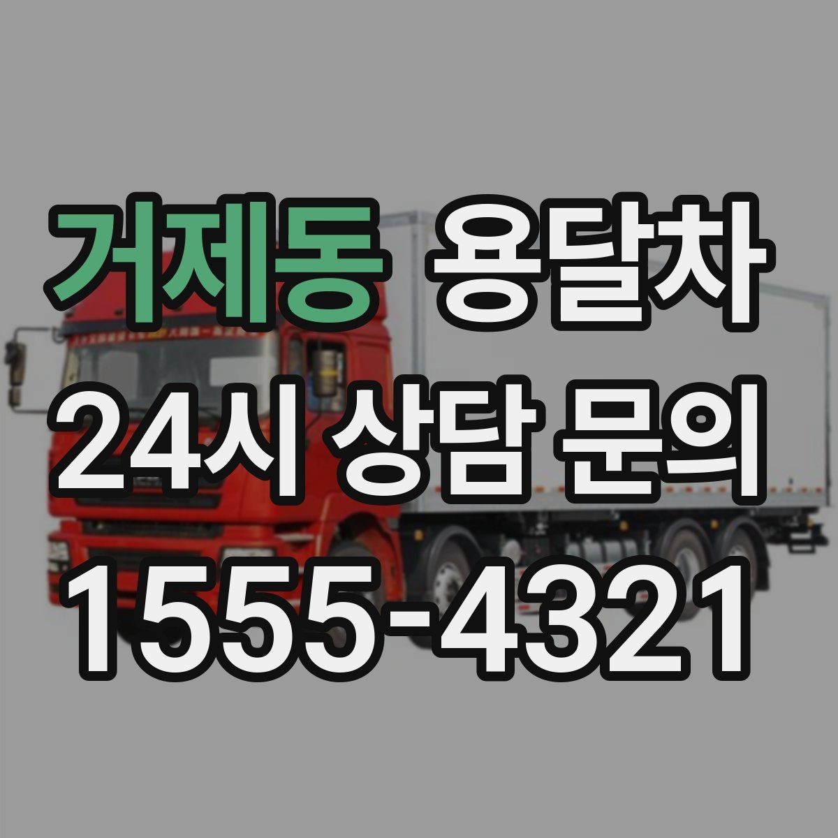 거제동 용달차 비용 비교는 어떤 항목을 기준으로 해야 할까