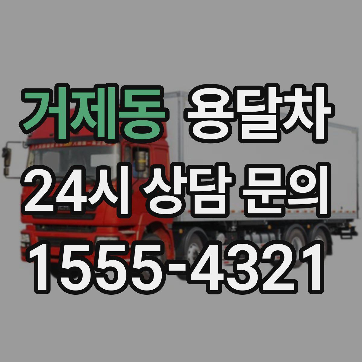 거제동 용달차