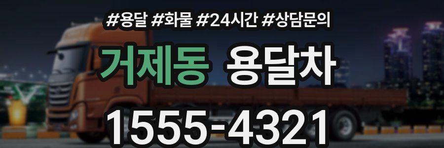 거제동 용달차