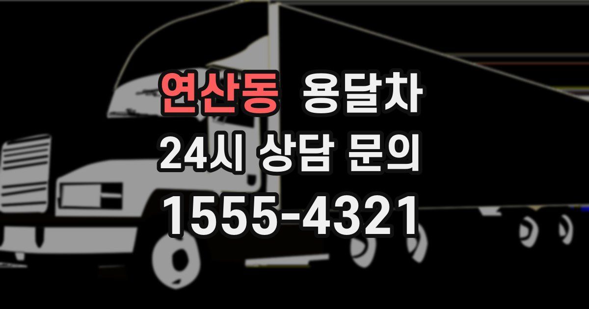 연산동 용달차