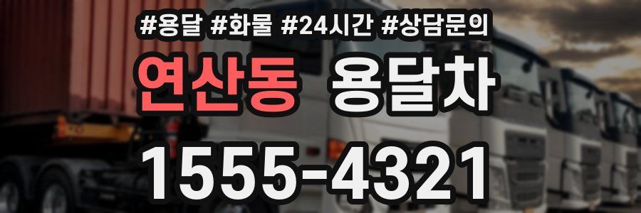 연산동 용달차