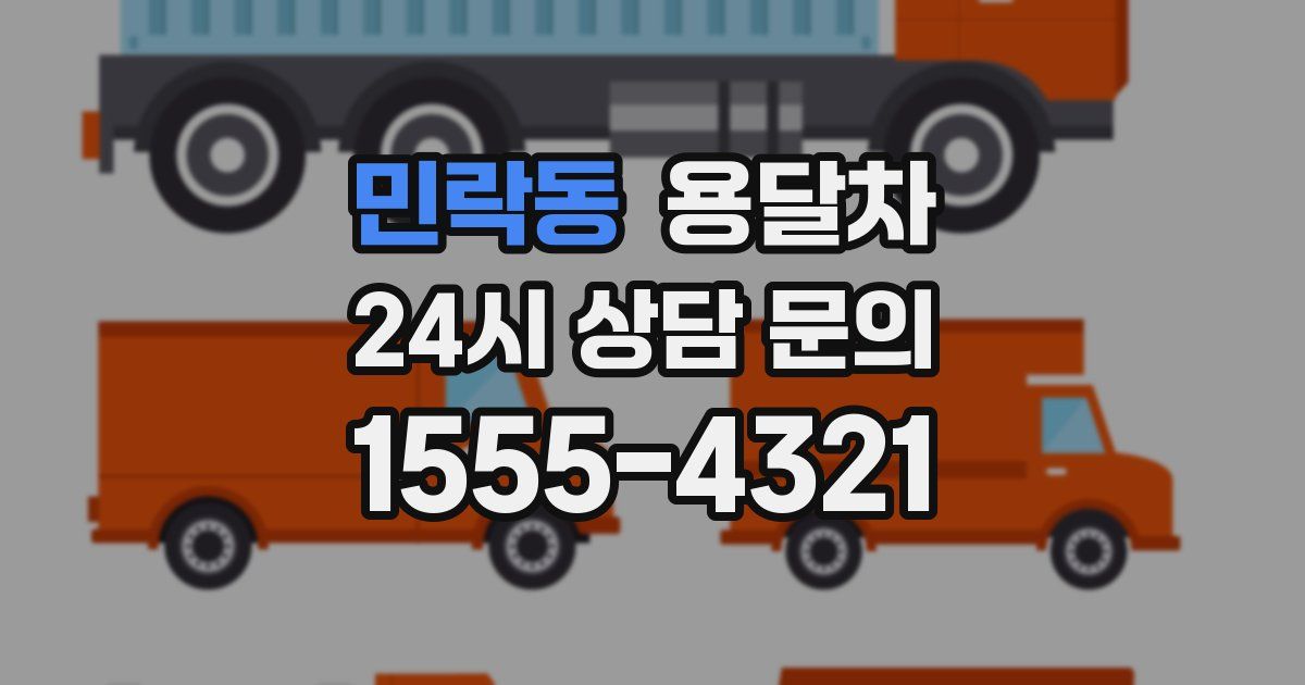민락동 용달차