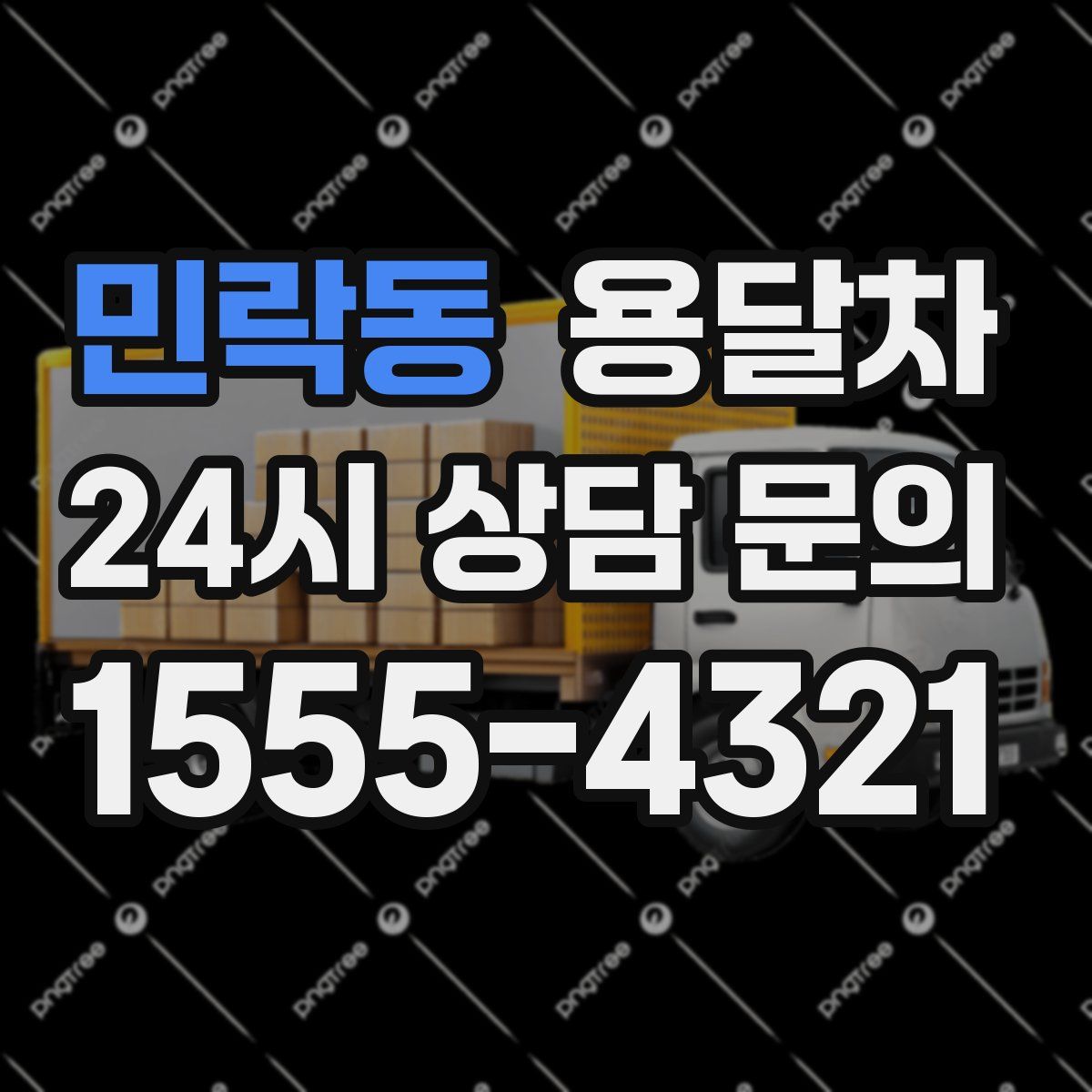 민락동 용달차