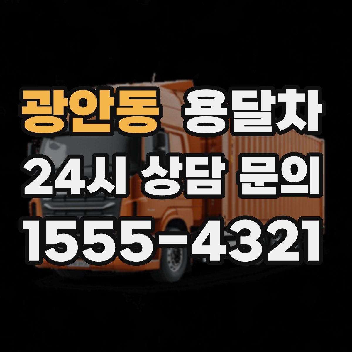 광안동 용달차