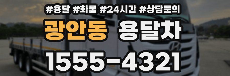 광안동 용달차