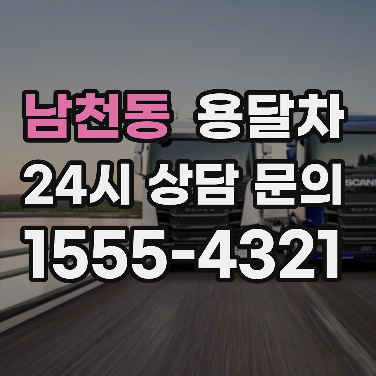 남천동 용달차